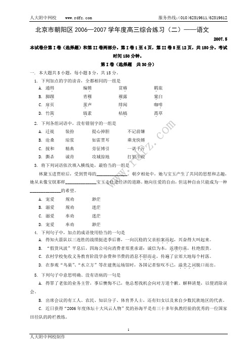 北京市朝阳区2006-2007学年度高三综合练习(二)--语文
