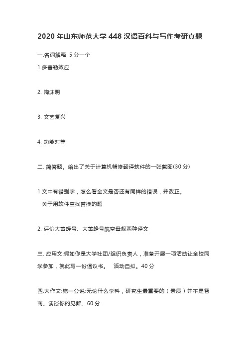2020年山东师范大学448汉语百科与写作考研真题