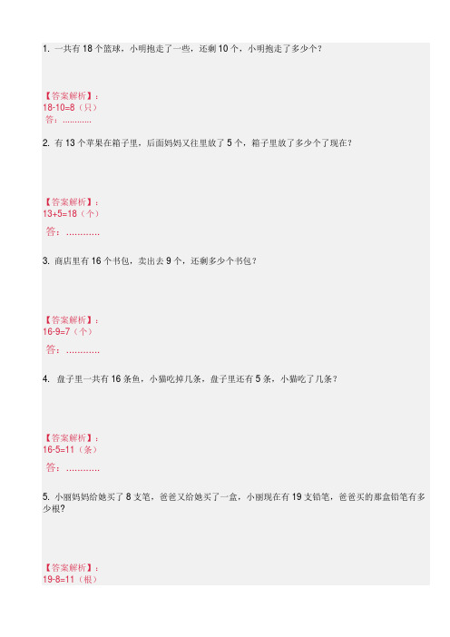 一年级20以内加减法应用题(15道)