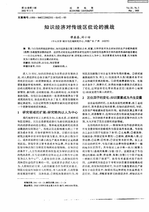 知识经济对传统区位论的挑战
