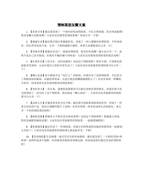 预制菜朋友圈文案