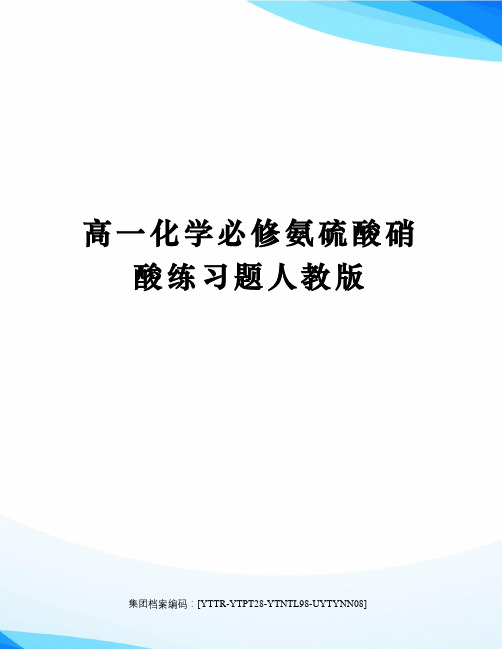 高一化学必修氨硫酸硝酸练习题人教版