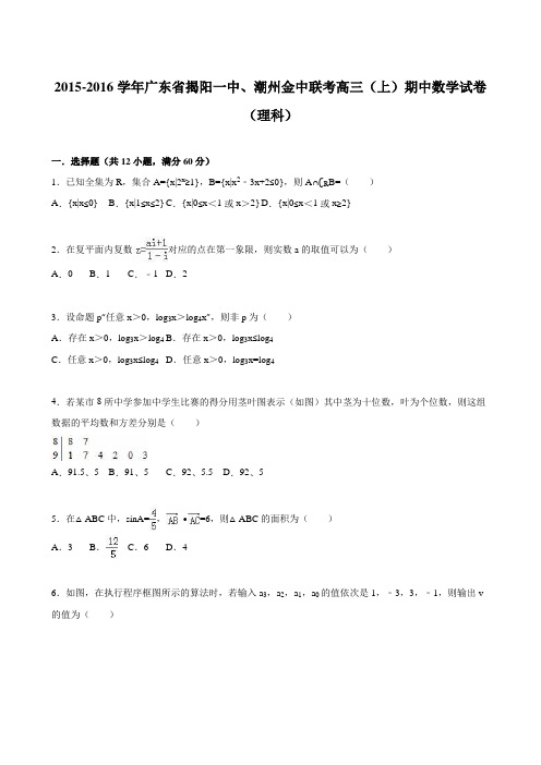 广东省揭阳一中、潮州金中联考2016届高三(上)期中数学试卷(理科)(解析版)