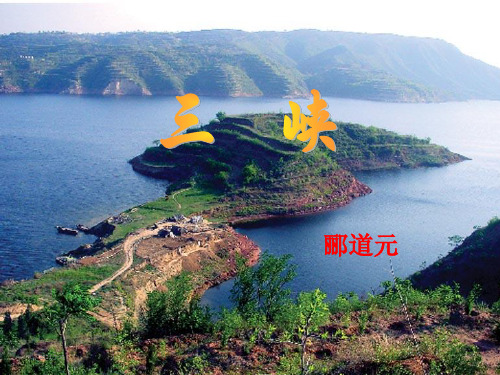 26《三峡》ppt课件