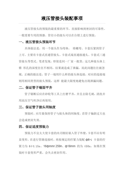 液压管接头装配事项