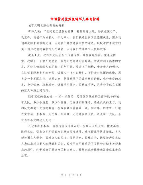 市城管局优秀复转军人事迹材料