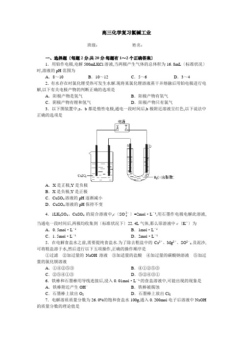 高三化学复习氯碱工业