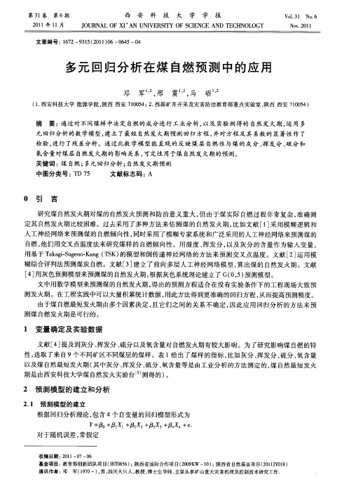 多元回归分析在煤自燃预测中的应用