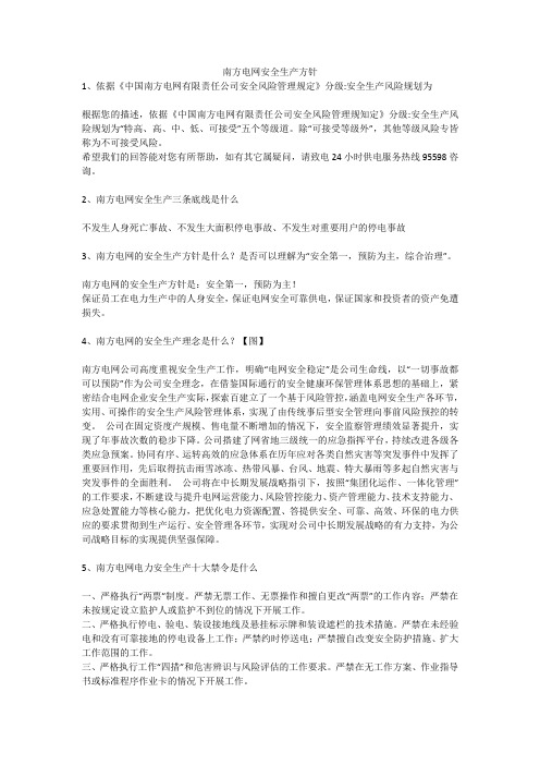 南方电网安全生产方针安全生产