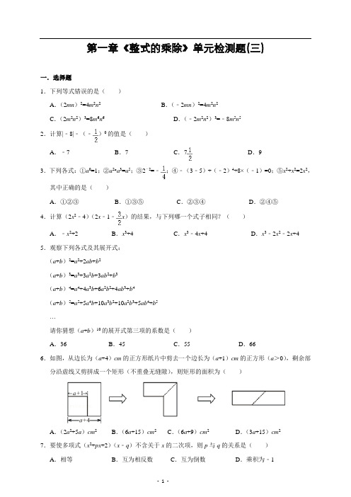 第一章《整式的乘除》单元检测题(三)及答案