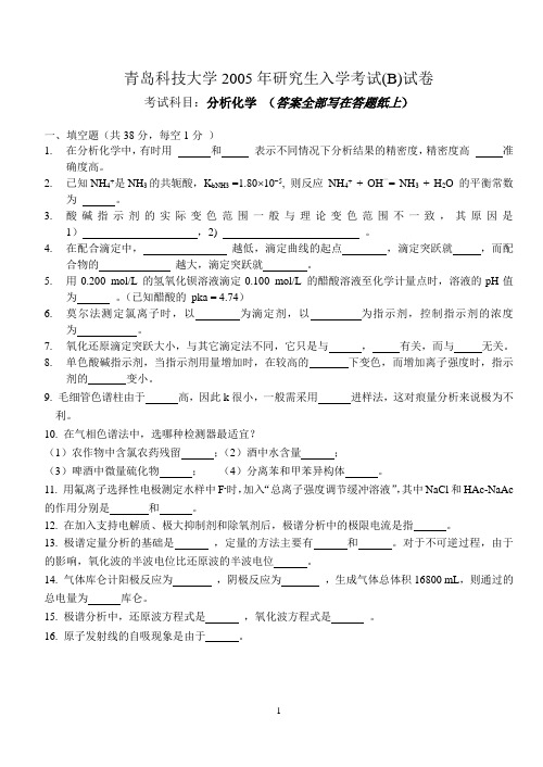 青岛科技大学2005年研究生入学考试B试卷