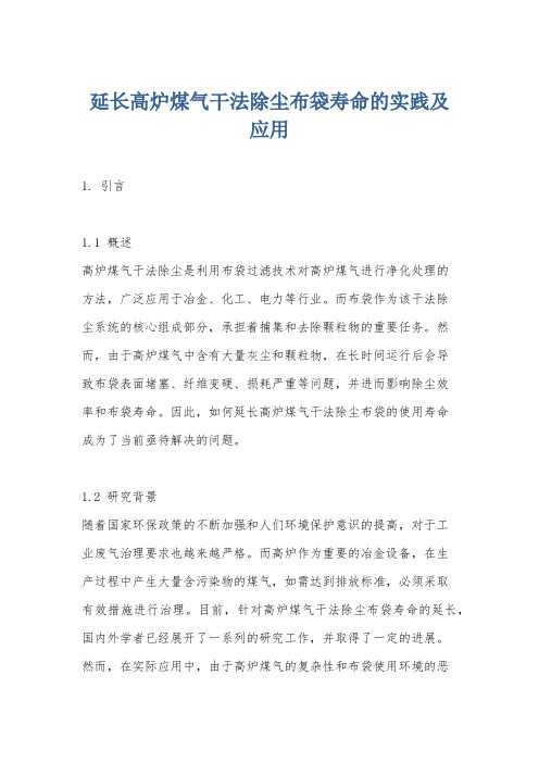 延长高炉煤气干法除尘布袋寿命的实践及应用