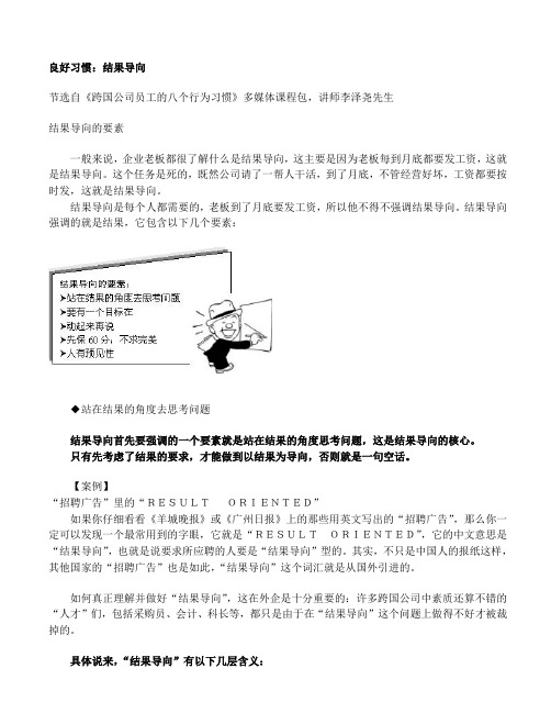 良好习惯结果导向——《跨国公司员工的八个行为习惯》节选