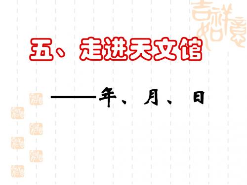 走进天文馆--年、月、日(青岛版)最新版