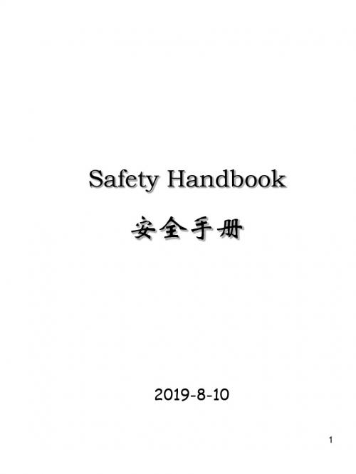 安全生产手册(中英文)