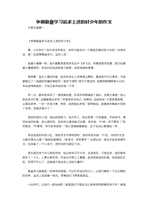 争做勤奋学习追求上进的好少年的作文