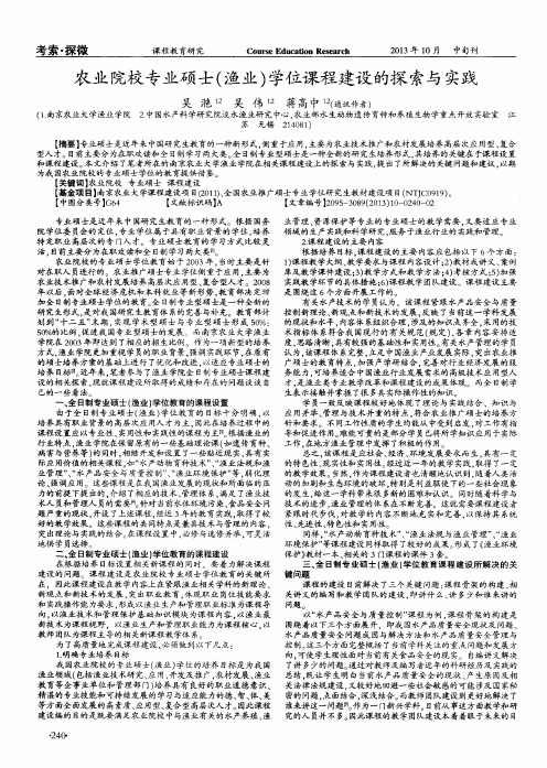 农业院校专业硕士(渔业)学位课程建设的探索与实践