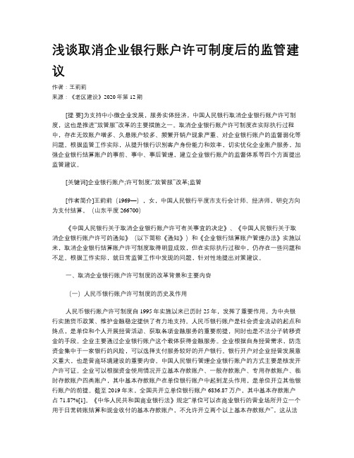 浅谈取消企业银行账户许可制度后的监管建议