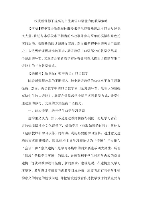 浅谈新课标下提高初中生英语口语能力的教学策略
