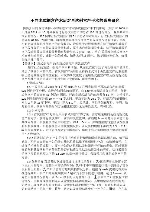 不同术式剖宫产术后对再次剖宫产手术的影响研究