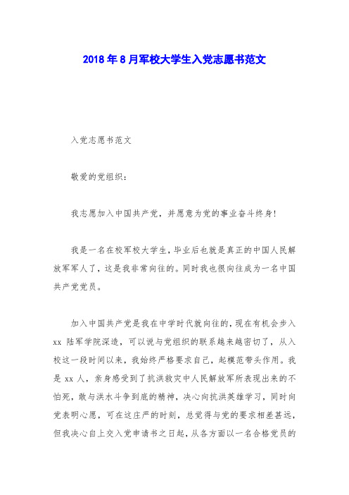 2018年8月军校大学生入党志愿书范文