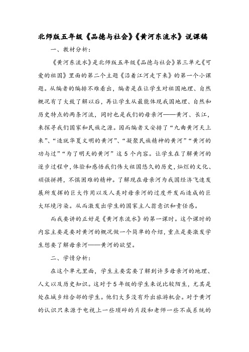 北师版五年级《品德与社会》《黄河东流水》说课稿