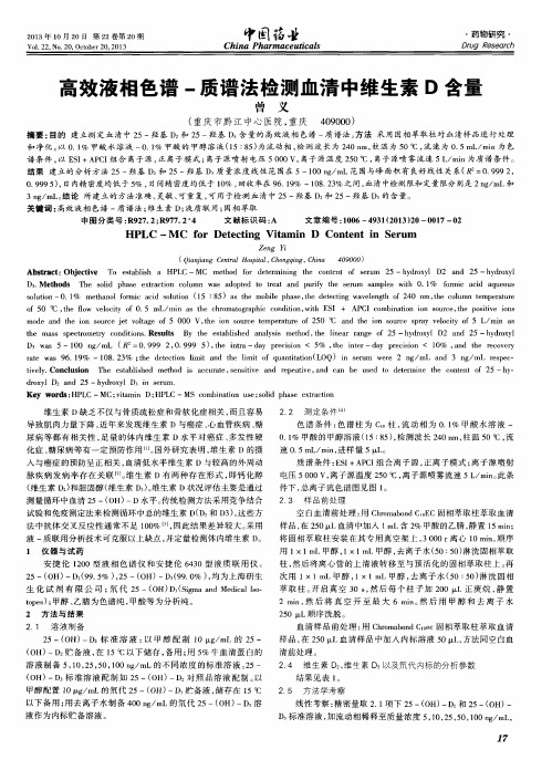 高效液相色谱-质谱法检测血清中维生素D含量