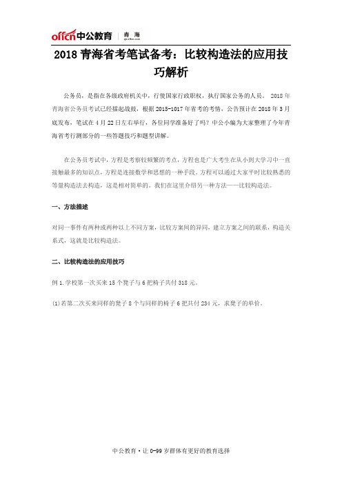 2018青海省考笔试备考：比较构造法的应用技巧解析
