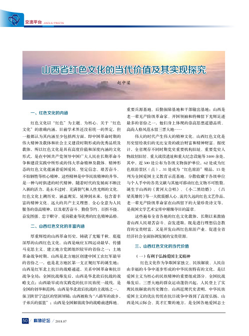 山西省红色文化的当代价值及其实现探究