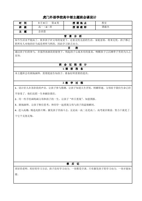 主题班会课设计-念亲恩