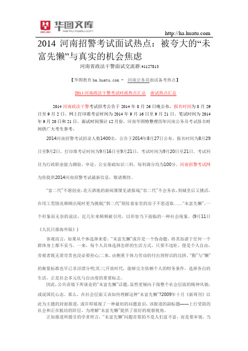 2015河南招警考试面试热点：被夸大的“未富先懒”与真实的机会焦虑