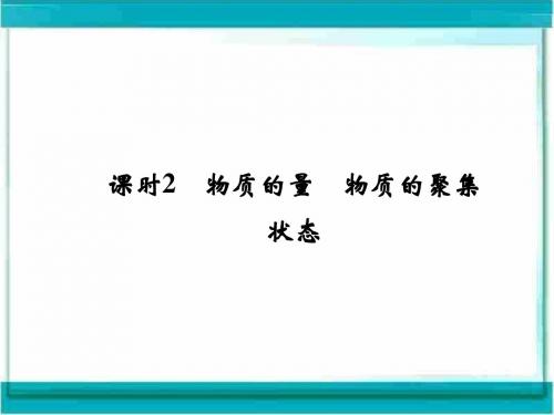 高三化学复习课件(苏教版)：1-1-2物质的量 物质的聚集