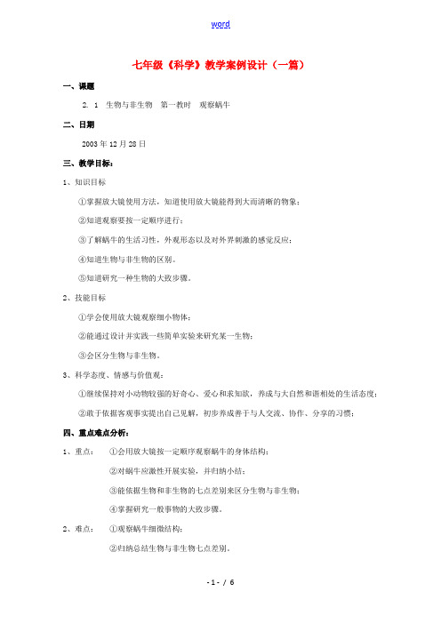 七年级科学上册《生物与非生物》教案11 浙教版