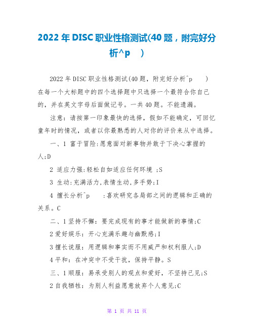 2022年DISC职业性格测试(40题,附完整分析)