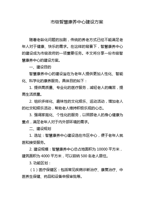 市级智慧康养中心建设方案