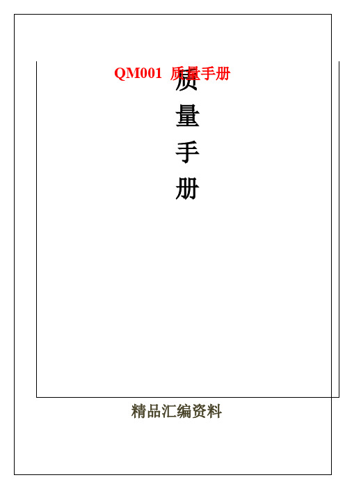 QM001 质量手册