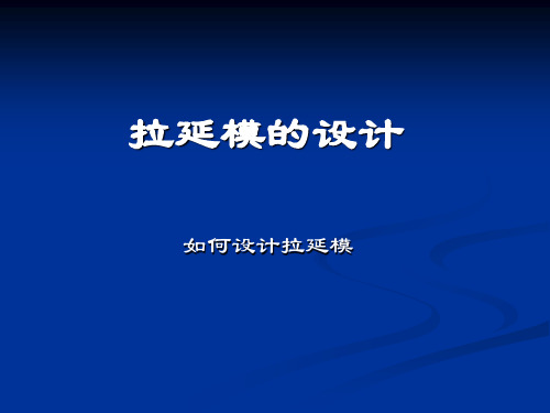 SAM拉延模设计讲义
