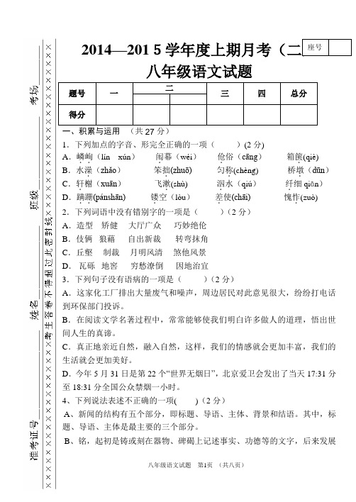 2014—2015学年度上期月考(二)八年级语文月考二