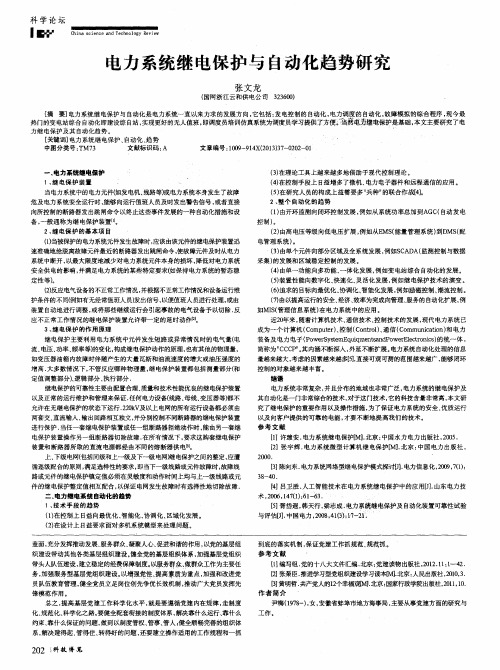电力系统继电保护与自动化趋势研究