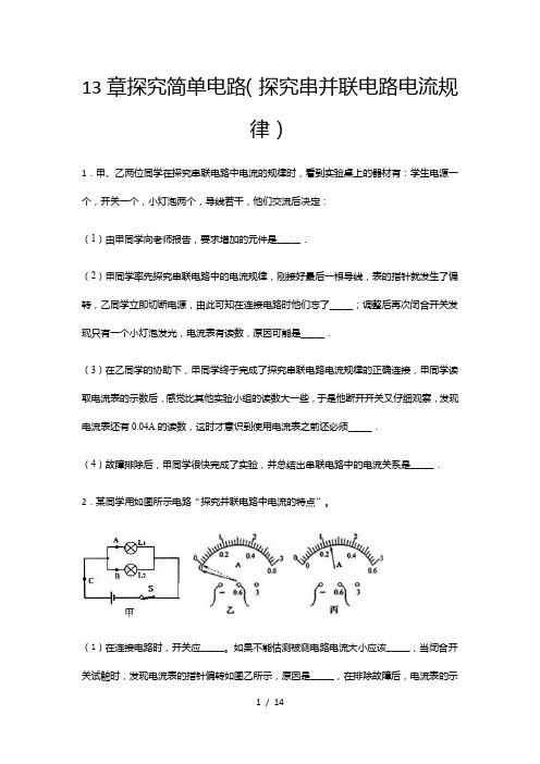 2020-2021学年度沪粤版九年级物理上册期末综合测试——13章探究简单电路探究串并联电路电流规律