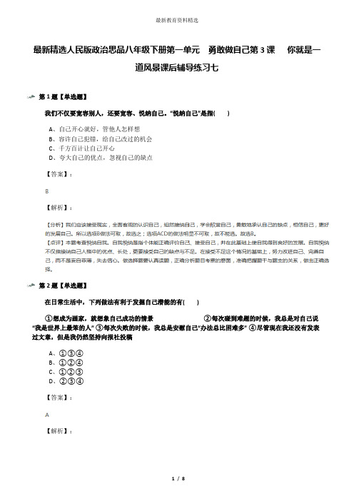 最新精选人民版政治思品八年级下册第一单元  勇敢做自己第3课   你就是一道风景课后辅导练习七