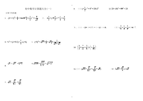 初中数学中考计算题复习(最全)-含答案