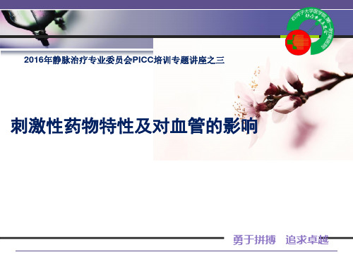 刺激性药物特性及对血管的影响