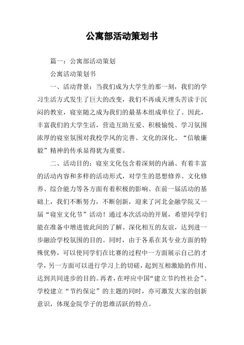 公寓部活动策划书