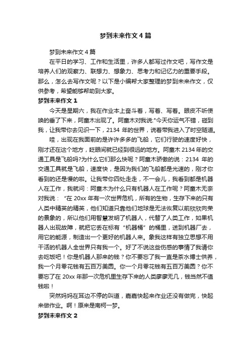 梦到未来作文4篇