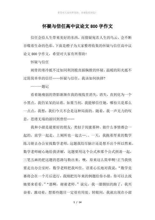 怀疑与信任高中议论文800字作文