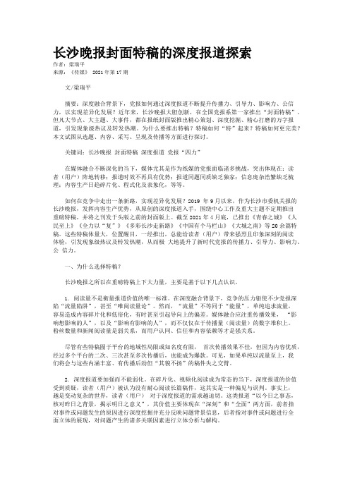 长沙晚报封面特稿的深度报道探索