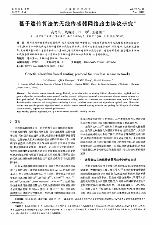 基于遗传算法的无线传感器网络路由协议研究