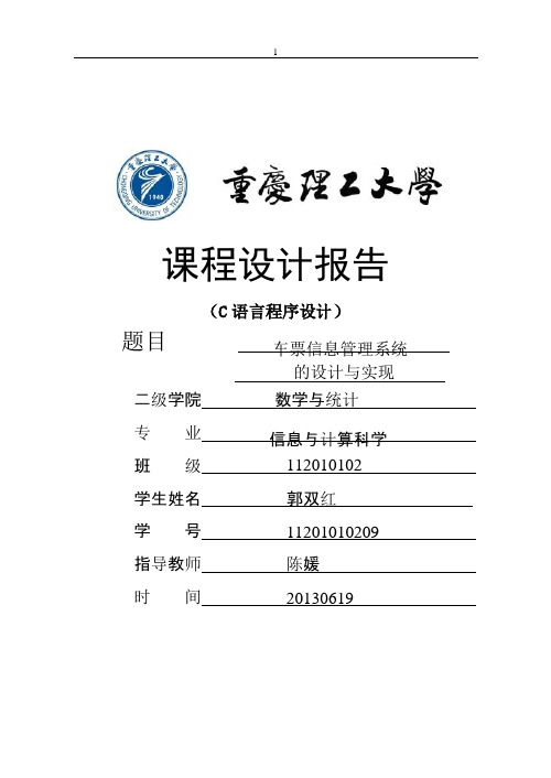 课程设计报告-车票管理系统
