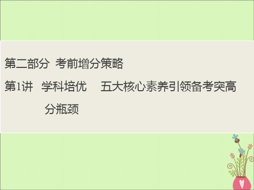 新课标2020版高考历史大二轮复习第二部分考前增分策略第1讲学科培优五大核心素养引领备考突破高分瓶颈课件